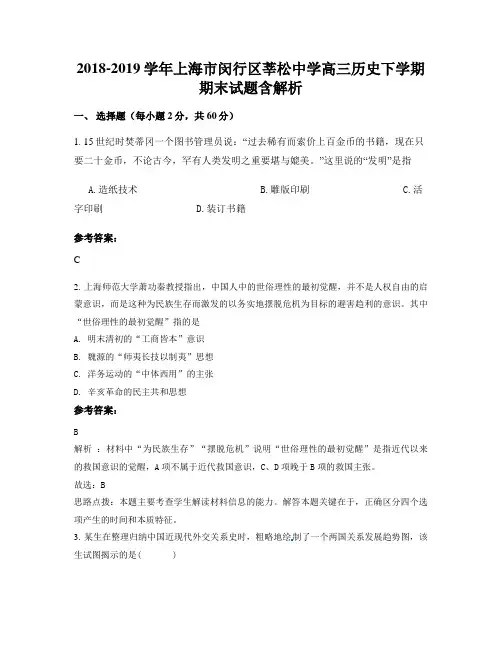 2018-2019学年上海市闵行区莘松中学高三历史下学期期末试题含解析