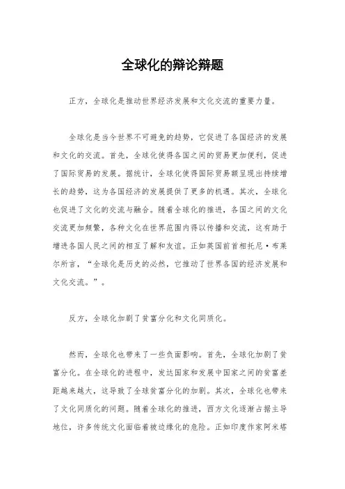 全球化的辩论辩题