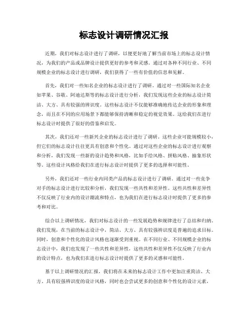 标志设计调研情况汇报