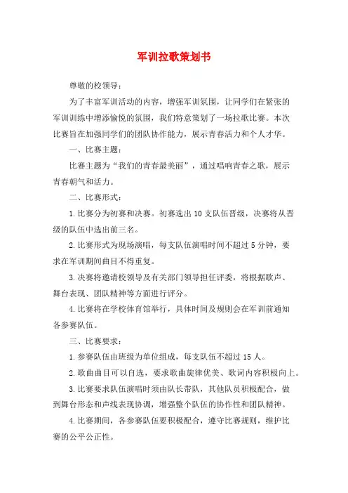 军训拉歌策划书