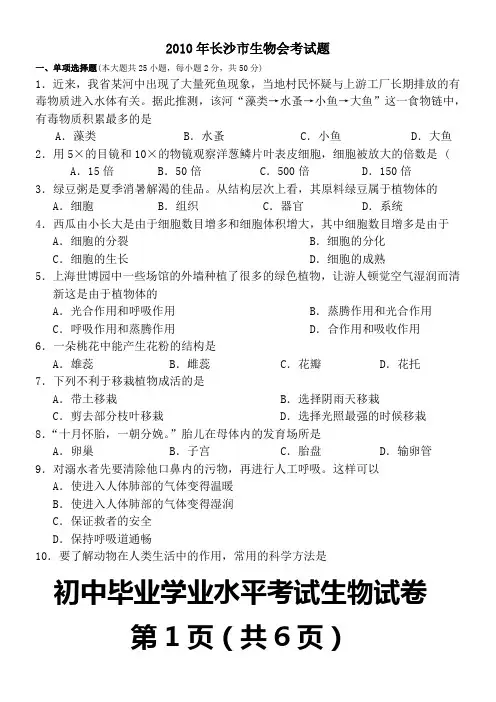 2010-2016年长沙市生物中考真题及答案