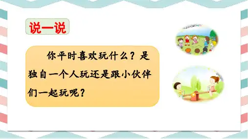 部编版一年级语文下册《怎么都快乐》课件完整版