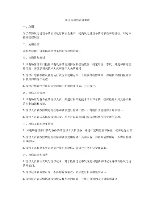 风电场检修管理制度
