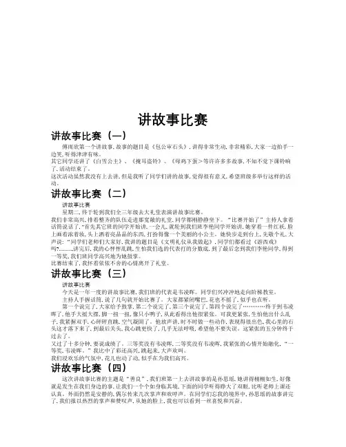 讲故事比赛作文共九篇