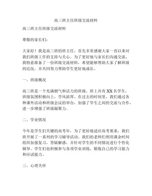 高三班主任班级交流材料