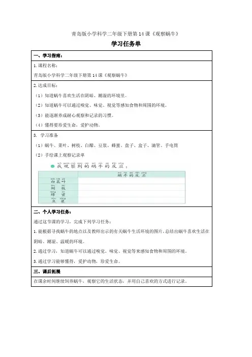 青岛版小学科学二年级下册第14课《观察蜗牛》学习任务单