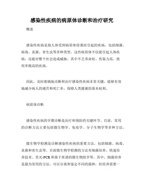 感染性疾病的病原体诊断和治疗研究