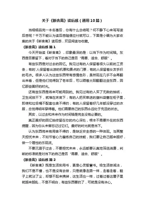关于《断舍离》读后感（通用10篇）