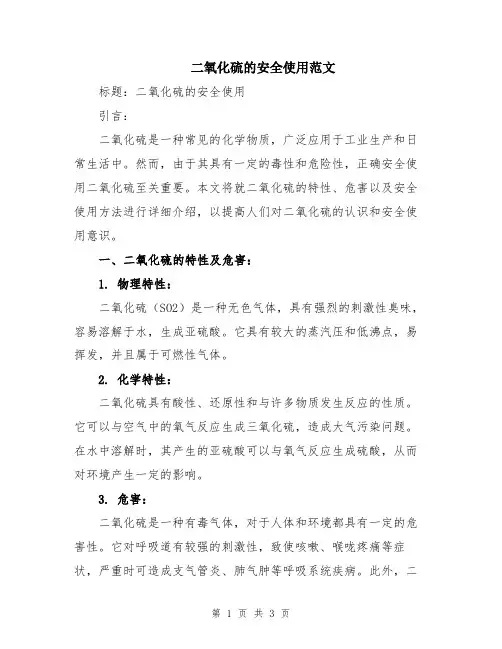二氧化硫的安全使用范文