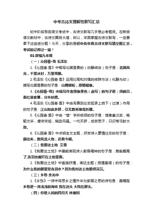 中考古诗文理解性默写汇总