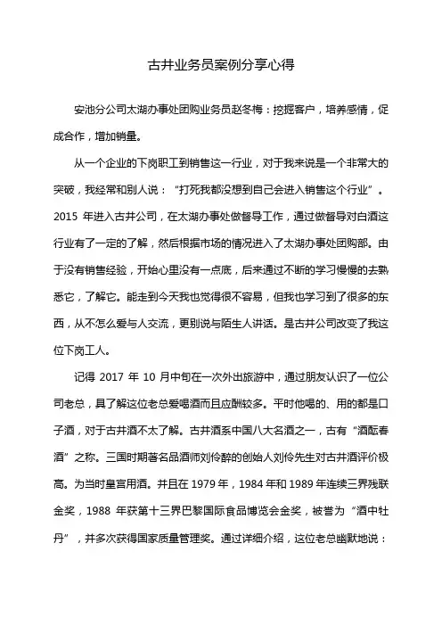 古井业务员案例分享心得