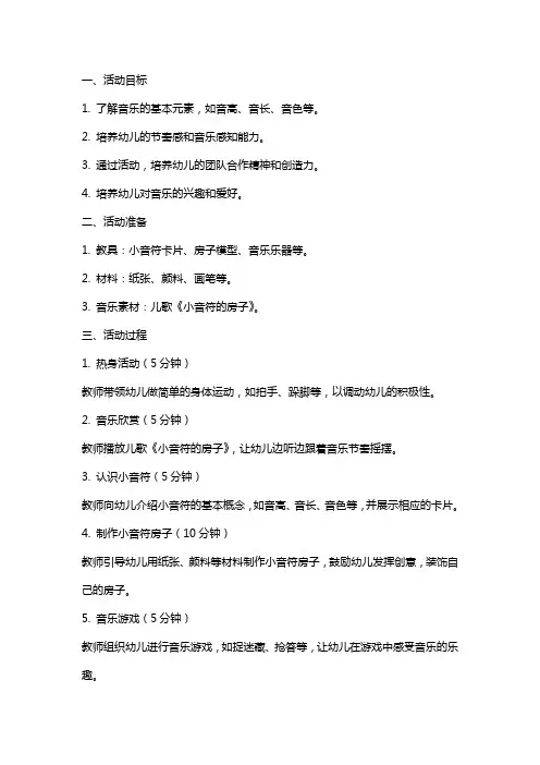 幼儿园大班音乐活动《小音符的房子》教案