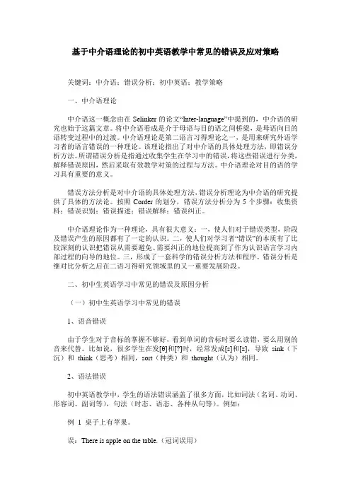 基于中介语理论的初中英语教学中常见的错误及应对策略