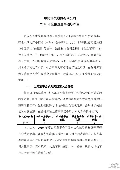 中简科技：2019年度独立董事述职报告(解亘)