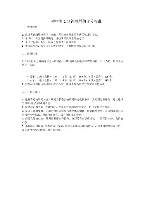 初中生1分钟跳绳的评分标准