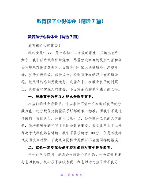 教育孩子心得体会(精选7篇)