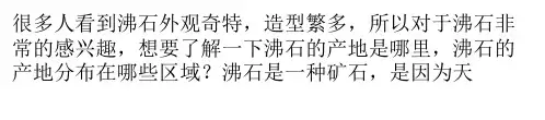 沸石的产地是哪里 沸石的产地分布区域介绍