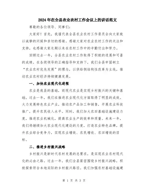 2024年在全县农业农村工作会议上的讲话范文