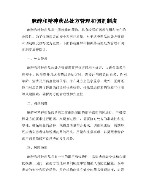 麻醉和精神药品处方管理和调剂制度
