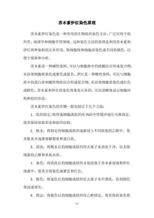苏木素伊红染色原理