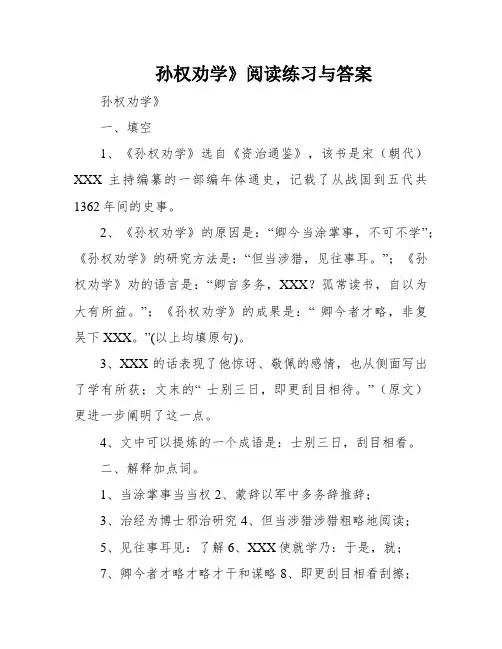 孙权劝学》阅读练习与答案