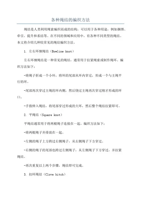 各种绳结的编织方法