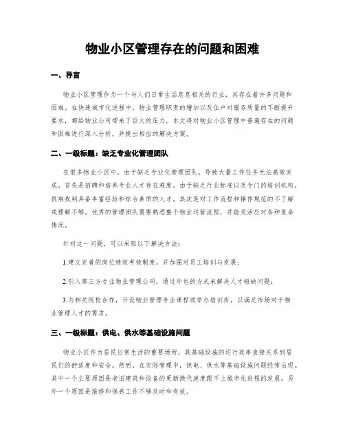 物业小区管理存在的问题和困难