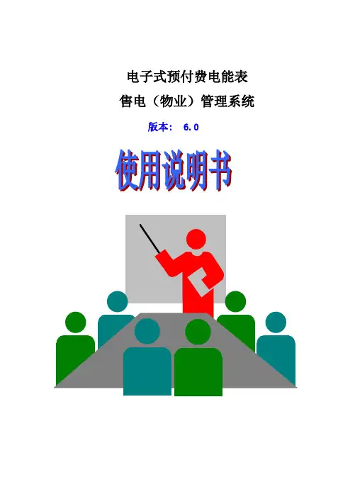 预付费售电(物业)管理软件使用说明书MTS6.0