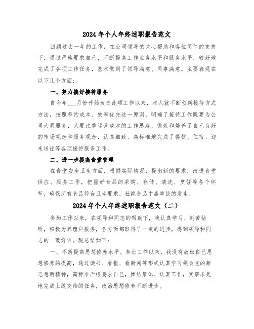 2024年个人年终述职报告范文（六篇）