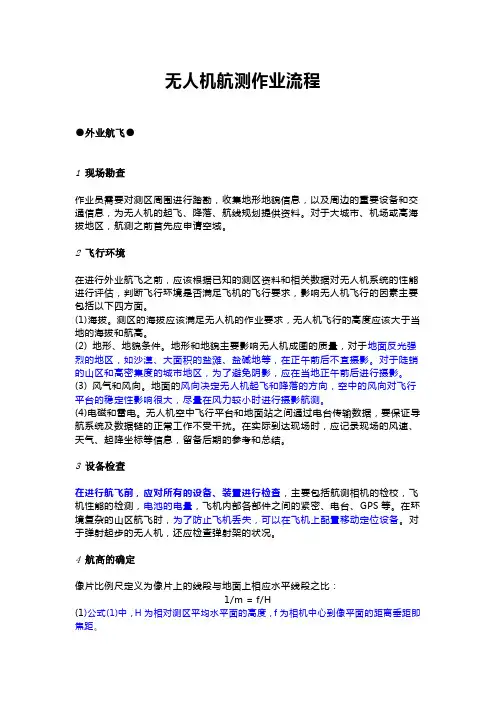 无人机航测作业流程