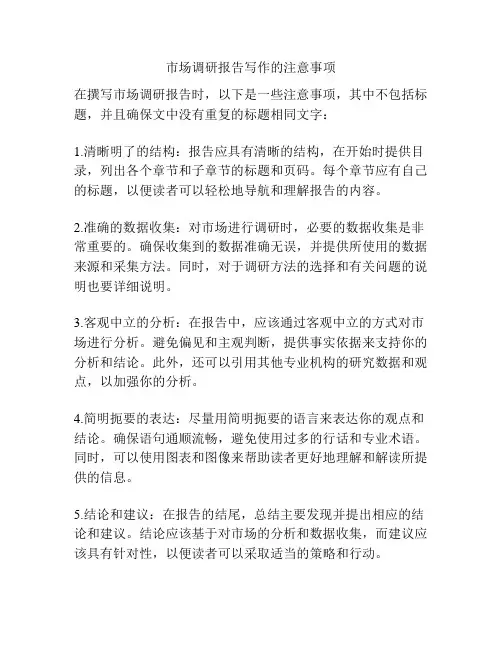 市场调研报告写作的注意事项