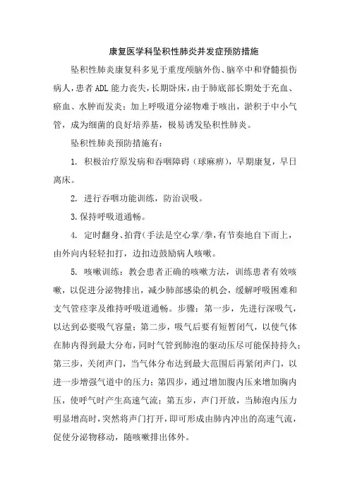 康复医学科坠积性肺炎并发症预防措施