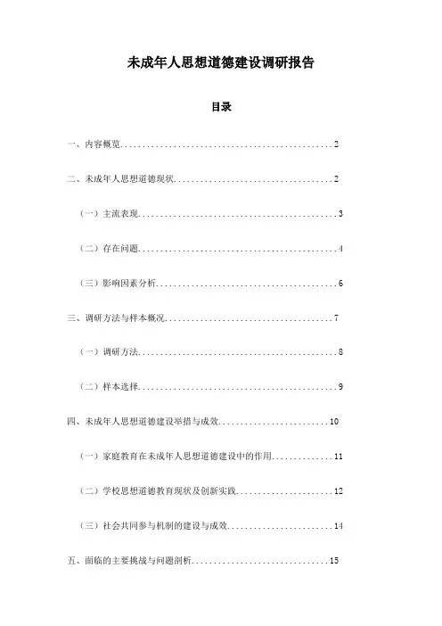 未成年人思想道德建设调研报告