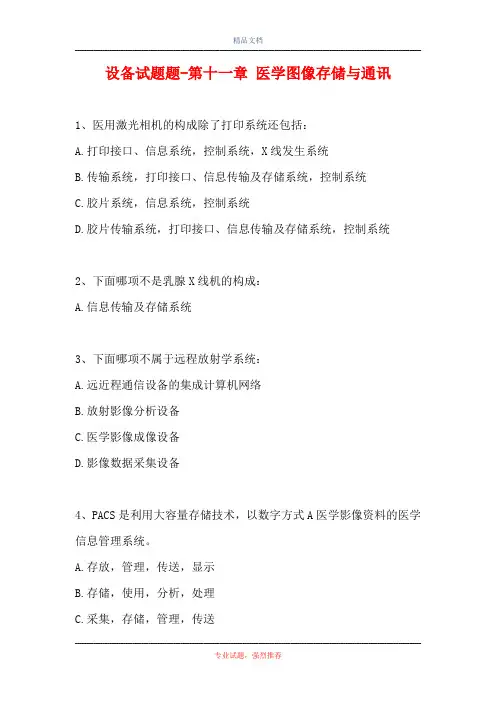 设备试题题-第十一章 医学图像存储与通讯