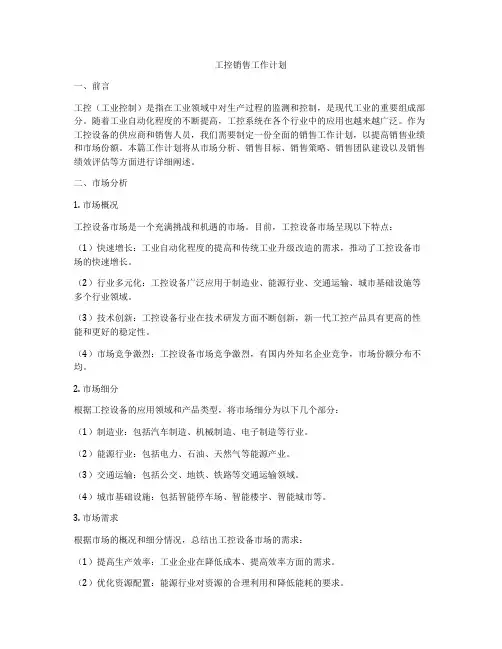 工控销售工作计划