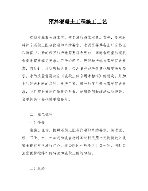 预拌混凝土工程施工工艺