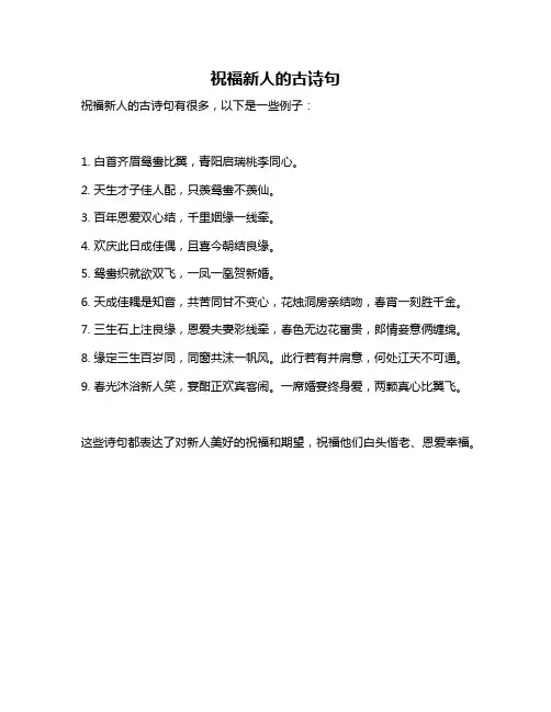 祝福新人的古诗句