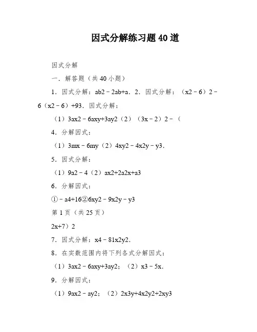 因式分解练习题40道