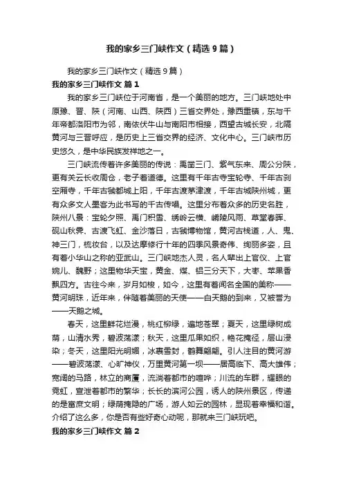 我的家乡三门峡作文（精选9篇）