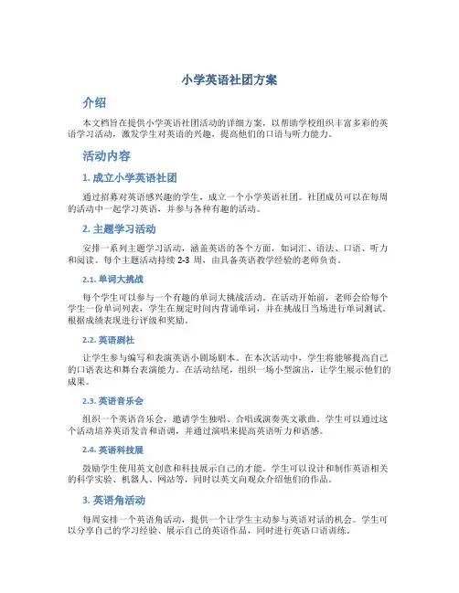 小学英语社团方案