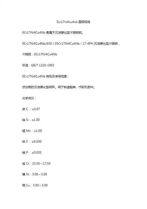 0cr17ni4cu4nb圆钢规格