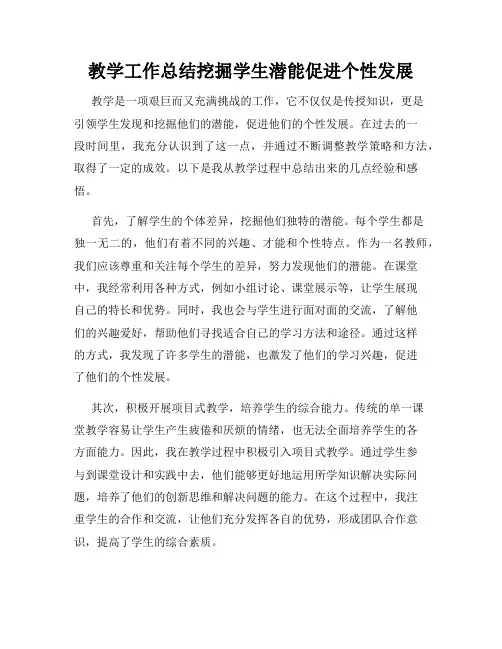 教学工作总结挖掘学生潜能促进个性发展