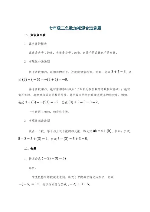 七年级正负数加减混合运算题