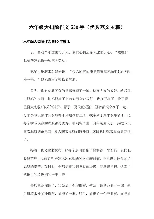 六年级大扫除作文550字(优秀范文4篇)
