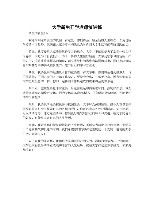 大学新生开学老师演讲稿