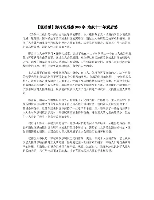 【观后感】影片观后感900字 为奴十二年观后感