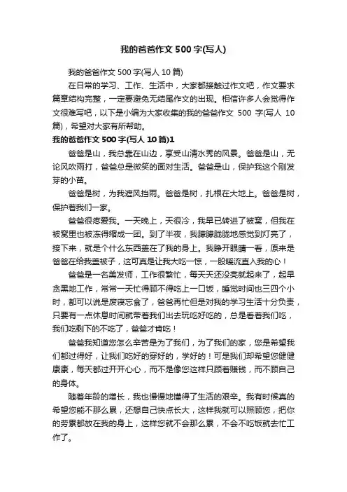 我的爸爸作文500字（写人10篇）