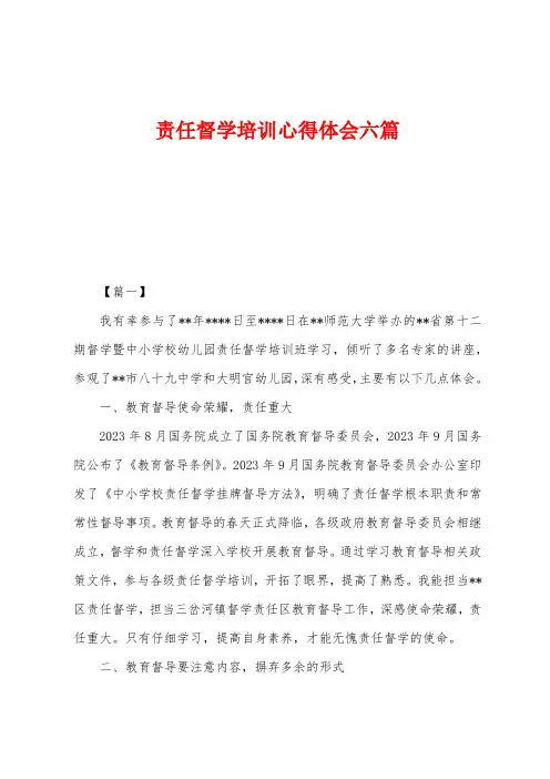 责任督学培训心得体会六篇