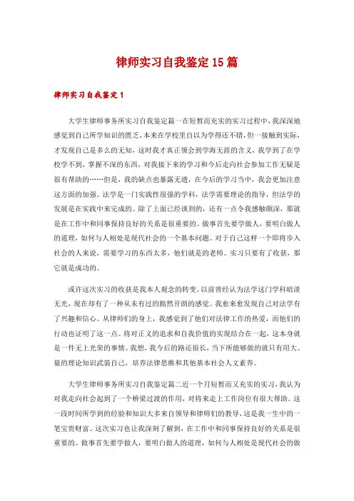 律师实习自我鉴定15篇