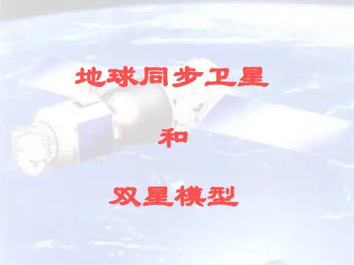 地球同步卫星和双星模型 课件 PPT